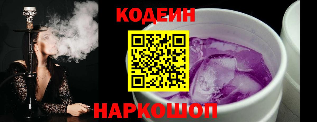 Оренбург  Кодеин Purple Drank  Вход с VPN  Codein напиток Lean (лин) 